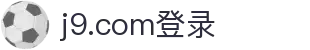 j9.com(中国区)官方网站"